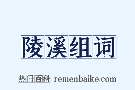陵溪组词是什么意思的图片